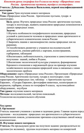 Конспект урока географии для 8 класса на тему: «Природные зоны России.  Арктические пустыни, тундра и лесотундра».