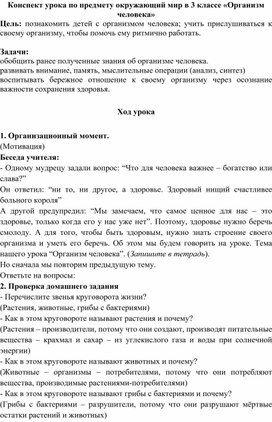 Конспект урока по предмету окружающий мир в 3 классе «Организм человека»