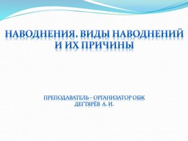 Обложка для материала Презентация урока по ОБЖ на тему: "НАВОДНЕНИЯ. ВИДЫ НАВОДНЕНИЙ И ИХ ПРИЧИНЫ". (7 класс)