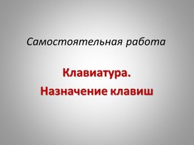 Тест Клавиатура. Назначение клавиш