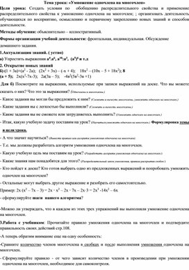 Методическая разработка учебного занятия по теме "Умножение одночлена на многочлен"