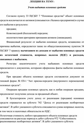 Обложка для материала ЛЕКЦИЯ НА ТЕМУ:  Учет выбытия основных средств