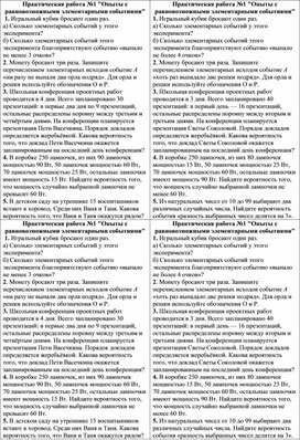 Практическая работа по вероятности и статистике 8 класс "Опыты с равновозможными элементарными событиями"