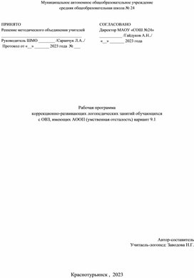 Обложка для материала Рабочая программа Логопедические занятия с 5-9 класс для 9.1 (умственная отсталость)