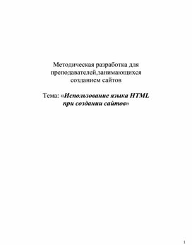 Обложка для материала Методическая разработка для преподавателей,   занимающихся созданием сайтов  Тема: «Использование языка HTML при создании сайтов»