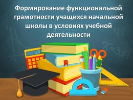 Формирование функциональной грамотности учащихся начальной школы в обучении