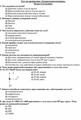 Тест по дисциплине "Техническая механика" для промежуточной аттестации