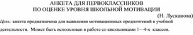 АНКЕТА ДЛЯ ПЕРВОКЛАССНИКОВ