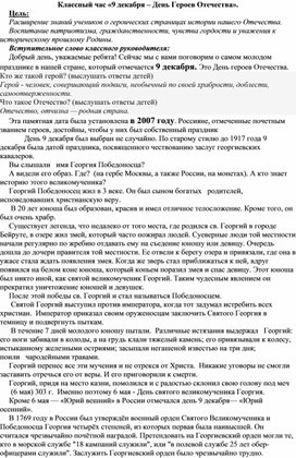 Обложка для материала классный час в 9 классе на тему "День героев в России"