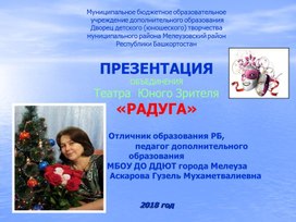 Презентация Театра Юного Зрителя "Радуга"