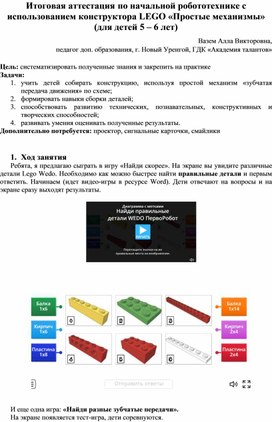 Итоговая аттестация по начальной робототехнике с использованием конструктора Lego Wedo "Простые механизмы" (для детей 5-6лет)