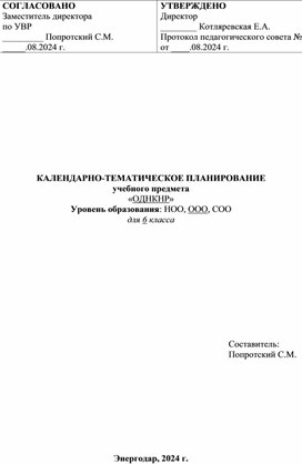 Календарно - тематическое - планирование 6 класс ОДНКНР