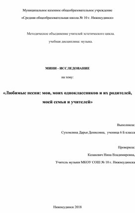 МИНИ - ИССЛЕДОВАНИЕ на тему:  «Любимые песни: мои, моих одноклассников и их родителей,  моей семьи и учителей»