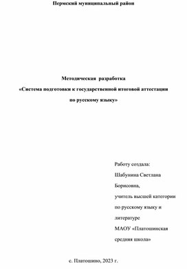 Методическая  разработка   «Система подготовки к государственной итоговой аттестации  по русскому языку»