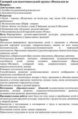 Сценарий для детей подготовительной группы "Посиделки на Покров"