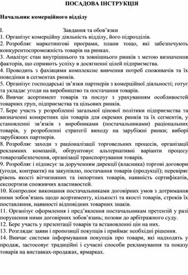 Обложка для материала ПОСАДОВА ІНСТРУКЦІЯ  Начальник комерційного відділу