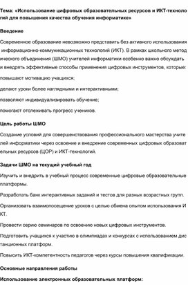 Обложка для материала Цифровые образовательные ресурсы и ИКТ технологии для повышения качества обучения информатике