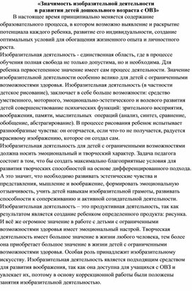 «Значимость изобразительной деятельности  в развитии детей дошкольного возраста с ОВЗ»