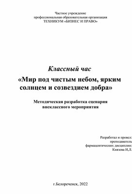 Методическая разработка сценария  внеклассного мероприятия Классный час «Мир под чистым небом, ярким солнцем и созвездием добра»