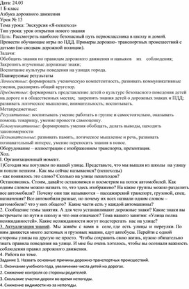 Конспект по внеурочной деятельности "Азбука дорожного движения". Урок № 13. Тема: Экскурсия "Я - пешеход"