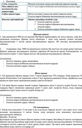 9класс_Математика_Мәтінді есептерді ТЖ арқылы шығару_Қосымша