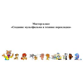 Обложка для материала Как создать мультфильм