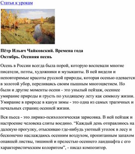Обложка для материала Урок музыки: Чайковский. Времена года. Октябрь - Осенняя песнь