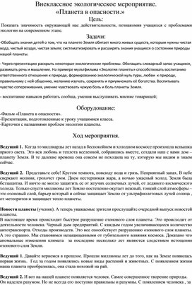 Внеклассное мероприятие в начальной школе "Планета в опасности".