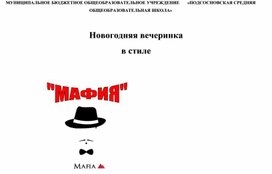 Сценарий Новогодней вечеринки для старшеклассников  в стиле "Мафия"