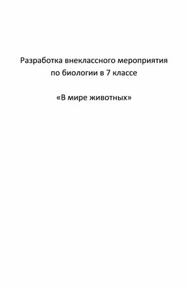 Разработка внеклассного мероприятия   по биологии в 7 классе  «В мире животных»