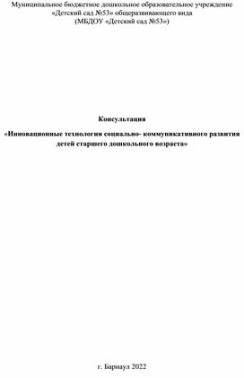 Консультация  «Инновационные технологии социально- коммуникативного развития детей старшего дошкольного возраста»