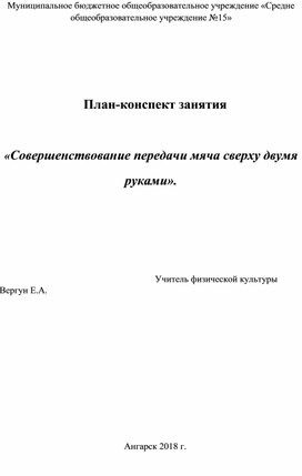 План конспект занятия по волейболу "Совершенствование передачи мяча сверху двумя руками"