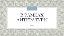 Литературная викторина "В рамках литературы"