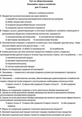 Обложка для материала Тест по обществознанию Экономика наука и хозяйство для 11 класса