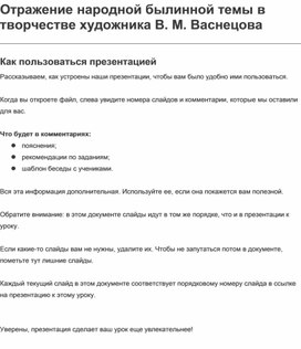 Обложка для материала Технологическая карта урока по литературному чтению на тему "Отражение народной былинной темы в творчестве В.М. Васнецова"