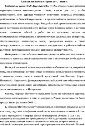 Обложка для материала Глобальная компьютерная сеть Internet.docx