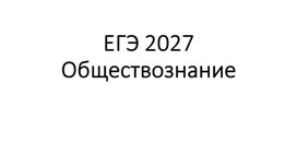 Обложка для материала КИМ ЕГЭ обществознание 2027