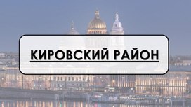 Презентация по краеведению на тему "Кировский район. Прошлое и настоящее", город Санкт-Петербург