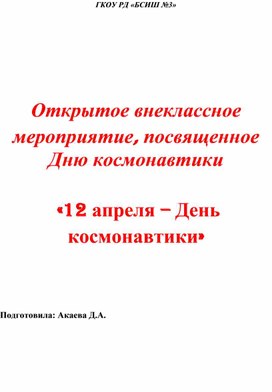 Внеклассное мероприятие на День космонавтики