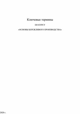 Обложка для материала Ключевые термины по разделам 5 и 6, "Основы бережливого производства"