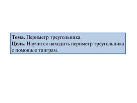 Нахождение периметра треугольника с помощью головоломок танграм и листик