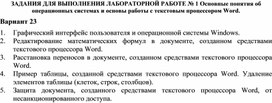 ЗАДАНИЯ ДЛЯ ВЫПОЛНЕНИЯ ЛАБОРАТОРНОЙ РАБОТЕ № 1 Основные понятия об операционных системах и основы работы с текстовым процессором Word