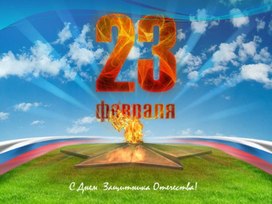 Обложка для материала Презентация на тему "23 февраля - День защитников отечества"