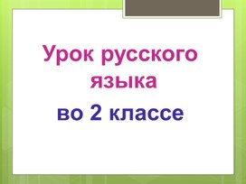 Презентация к уроку русского языка"Правописание частицы НЕ с глаголами" 2 класс