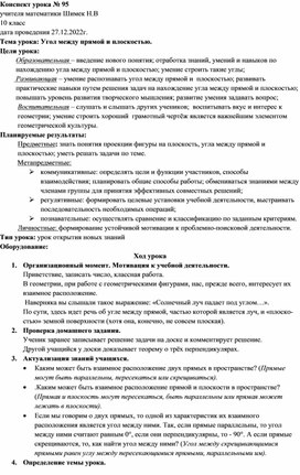 Конспект на тему "Угол между прямой и плоскостью" 10 класс