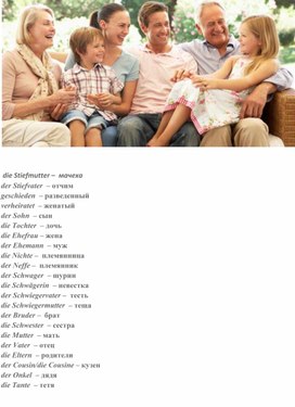 Родственники