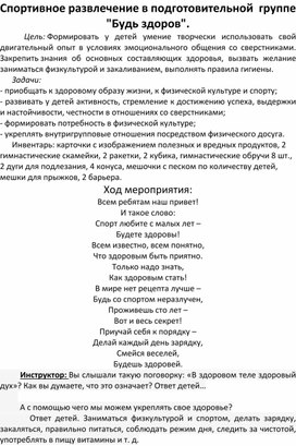 Обложка для материала Развлечение для подготовительной группы  " Будь здоров"