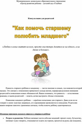 Обложка для материала "Как помочь старшему полюбить младшего" консультация для родителей
