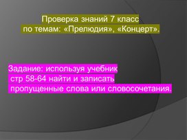 Обложка для материала Проверка домашнего задания по темам: "Прелюдия", "Концерт" 7 класс