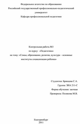 Контрольная работа №3 по курсу:  «Педагогика» на тему: «Семья, образование, религия, культура – основные институты социализации ребенка»